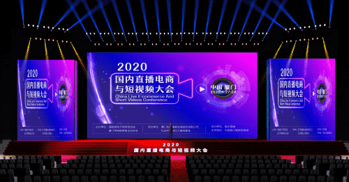 “2020国内直播电商与短视频大会”年度盛典全面启动！