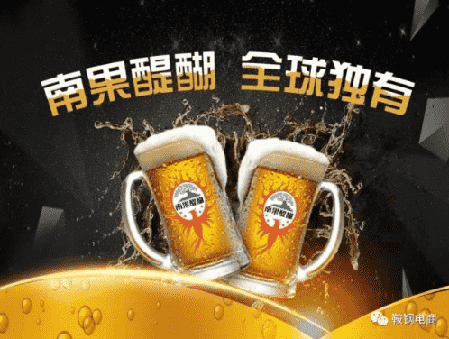 南果醍醐精酿啤酒新品上市发布