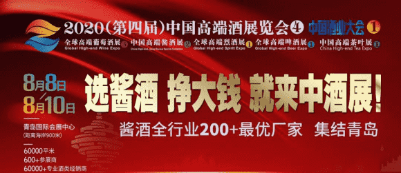 选酱酒，挣大钱！就来2020（第四届）中酒展！