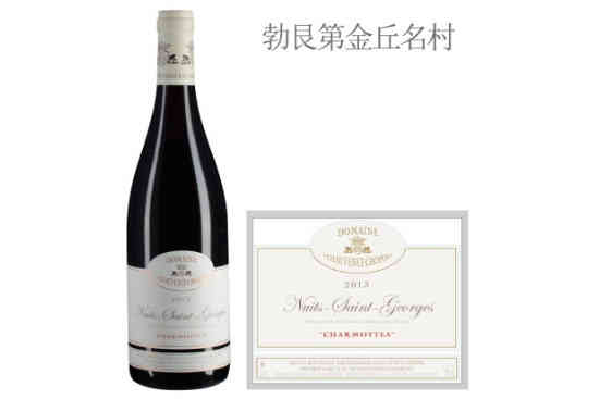 肖维纳酒庄夏梦特（夜圣乔治村）红葡萄酒2013年价格，多少钱？