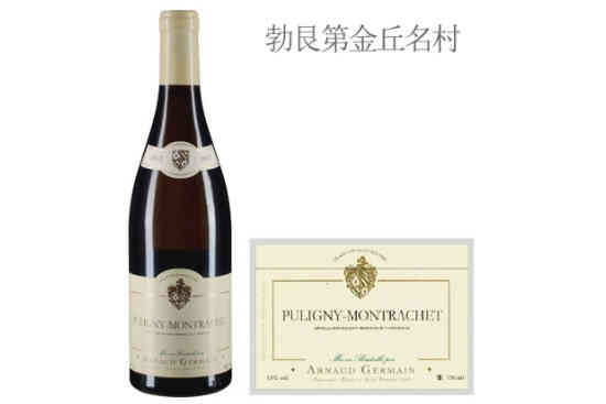 日耳曼父子酒庄（普里尼-蒙哈榭村）白葡萄酒2013年价格，多少钱？