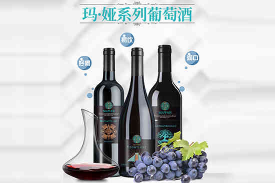 玛娅（Mayan）混酿干红葡萄酒