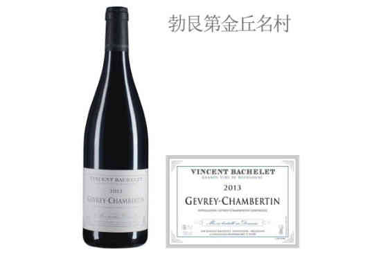 文森巴特酒庄（热夫雷-香贝丹村）红葡萄酒2013年价格，多少钱？