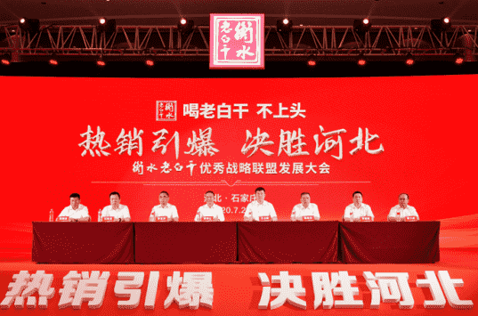 热销引爆 决胜河北 衡水老白干优秀战略联盟发展大会成功举办