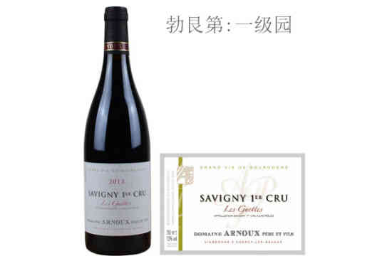 阿诺父子酒庄哥特（萨维尼一级园）红葡萄酒2013年价格，多少钱？