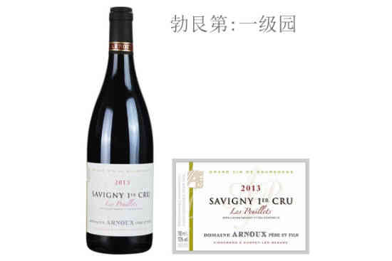 阿诺父子酒庄波伊利（萨维尼一级园）红葡萄酒2013年价格，多少钱？