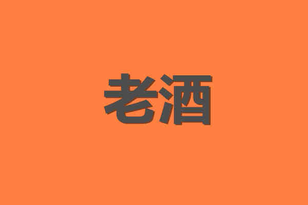老酒档案：湖北省地方名酒盘点!