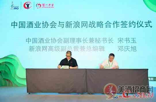 新浪网和中国酒业协会达成战略合作