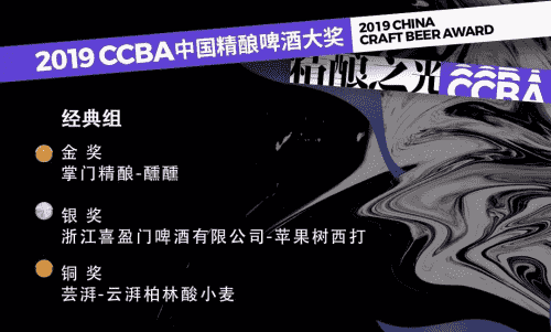 精酿之光 夺目绽放 · 第四届CCBA中国精酿啤酒大奖圆满收官