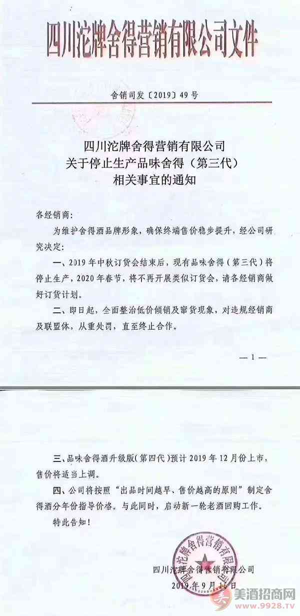 舍得酒业第三代品味舍得将在中秋订货会后停产