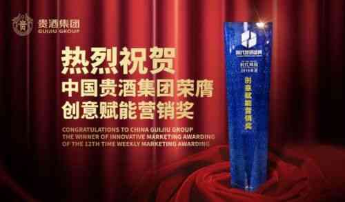 荣膺“创意赋能营销奖”，中国贵酒集团为酱酒行业创新做出了这些