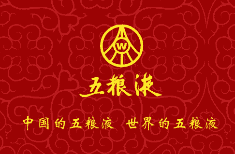 五粮液：岁物丰成 乘势再上