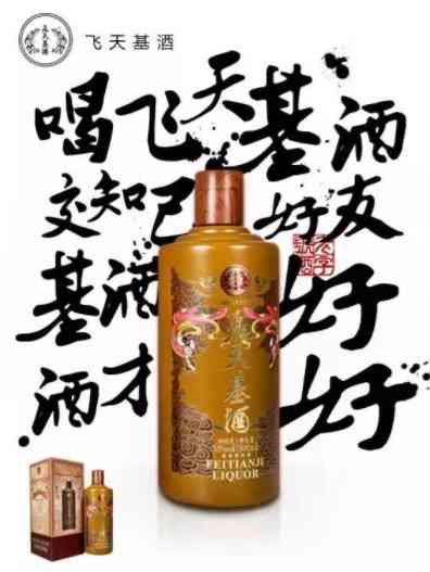 飞天基酒“身世”大揭秘，竟然是….