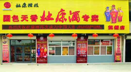 杜康<a href='//www.execxl.com/' target='_blank'><u>白酒加盟</u></a>费涨没有?加盟费是多少_2