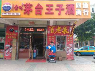 茅台王子酒县级代理商怎么做?加盟一共需要多少钱_2