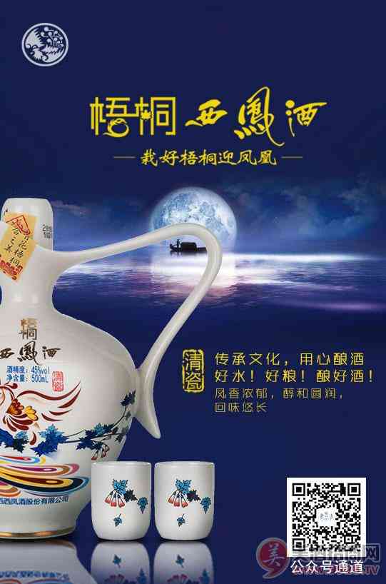清瓷梧桐西凤酒