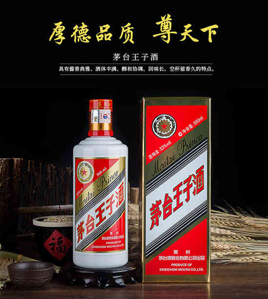 贵州茅台王子酒53度