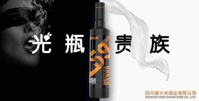 光瓶贵族|光瓶酒中的贵族-唐小米【一个川酒品牌的崛起】