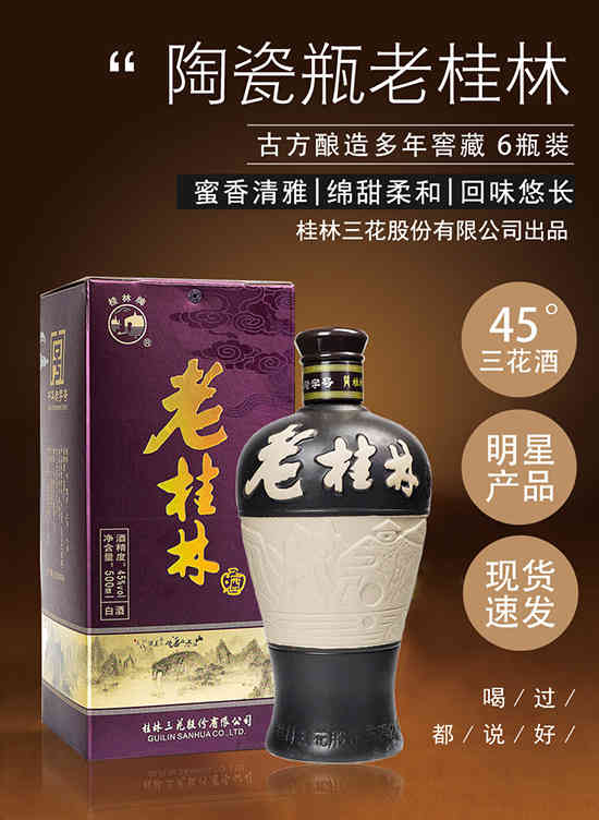 桂林牌45度老桂林酒