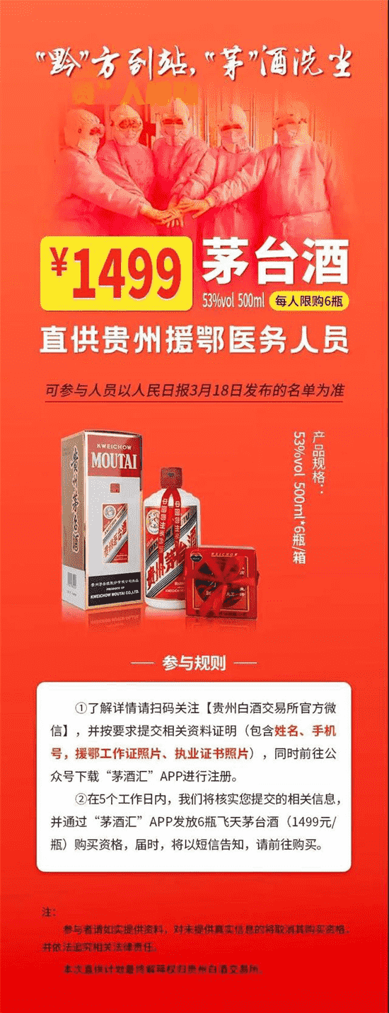 贵州白酒交易所向援鄂医务人员推“定向福利” 傲慢营销何时了