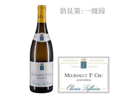 乐弗莱夫酒庄热那弗耶（默尔索一级园）白葡萄酒2013年价格，多少钱？