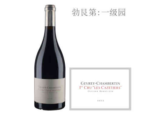 柏恩斯坦卡泽迪（热夫雷-香贝丹一级园）红葡萄酒2013年价格，多少钱？