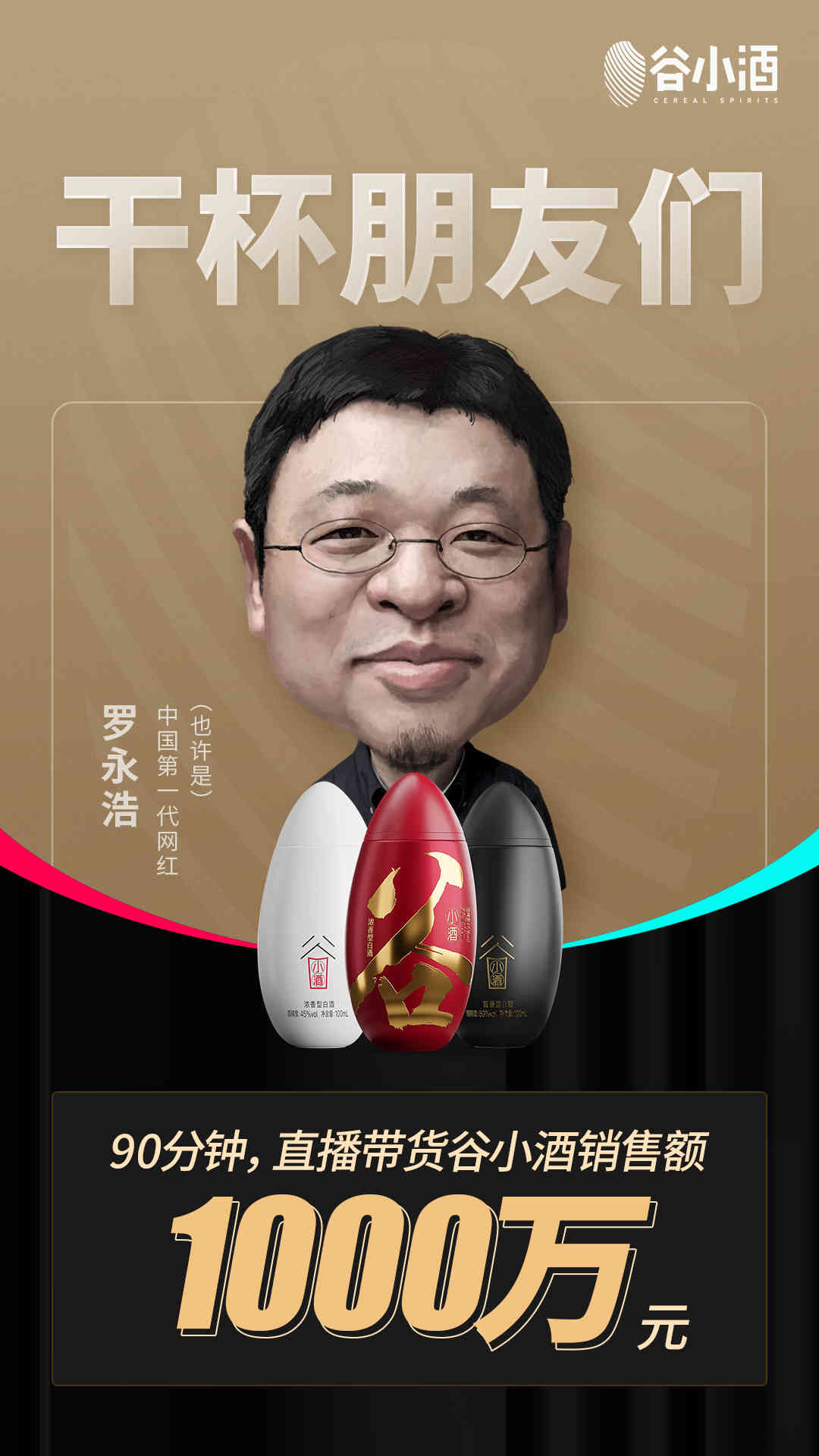 谷小酒x罗永浩直播带货，90分钟销售额破1000万