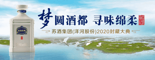 解码洋河“规模第一”，封藏大典直播一定会有这5个镜头！
