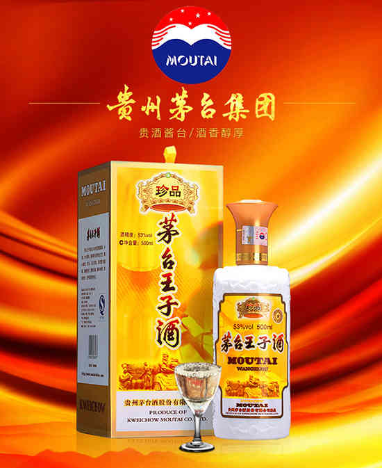 贵州茅台王子酒（珍品）