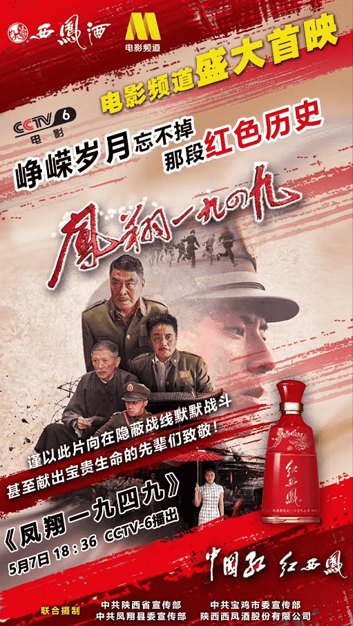 电影《凤翔1949》央视六套播出 西凤酒带你重温经典