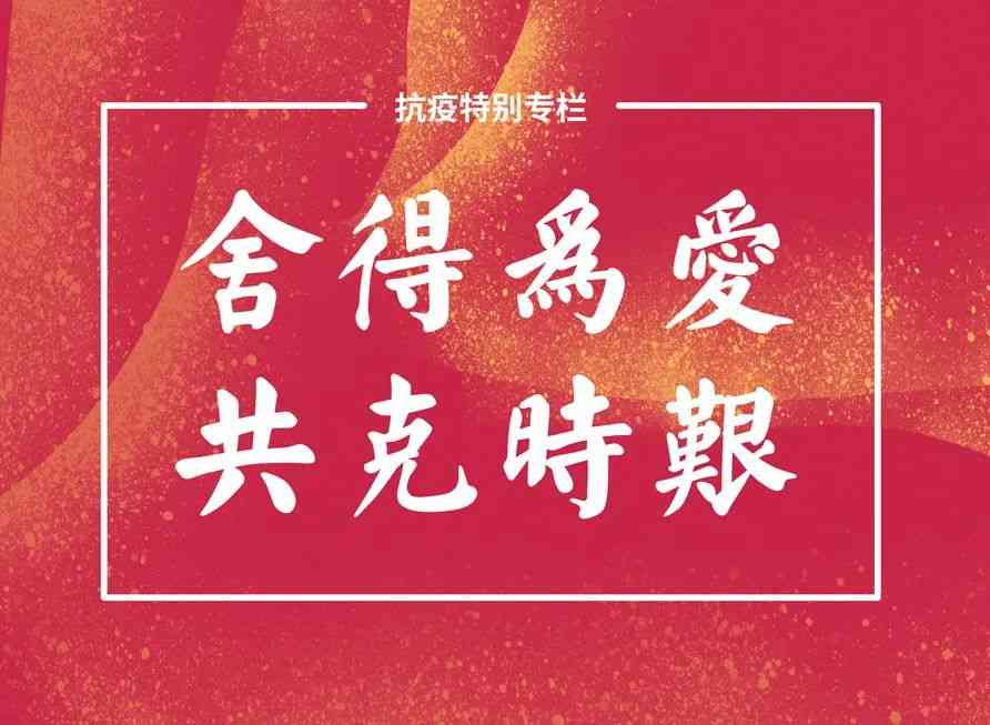 舍得为爱，共克时艰 | 致敬每一个战疫的“微光者”