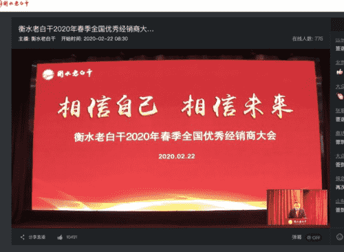 2020蓄势待发 衡水老白干线上经销商会议圆满落幕！