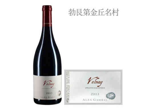 亚力士甘宝酒庄（沃尔奈村）红葡萄酒2013年价格，多少钱？