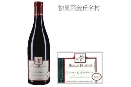 佩乐笛酒庄（热夫雷-香贝丹村）红葡萄酒2013年价格，多少钱？