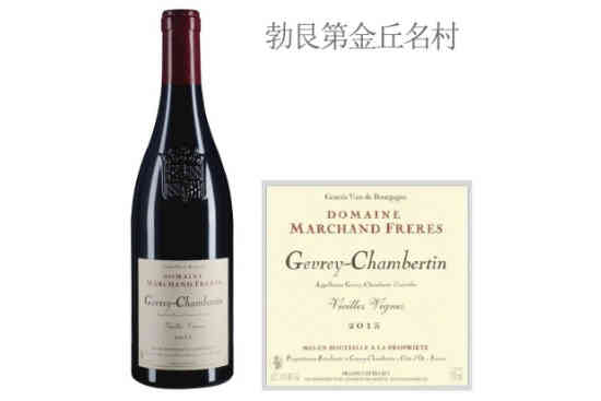 马尔尚兄弟酒庄（热夫雷-香贝丹村）老藤红葡萄酒2013年价格，多少钱？