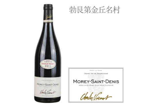 威洛酒园（莫雷-圣丹尼村）红葡萄酒2011年价格，多少钱？