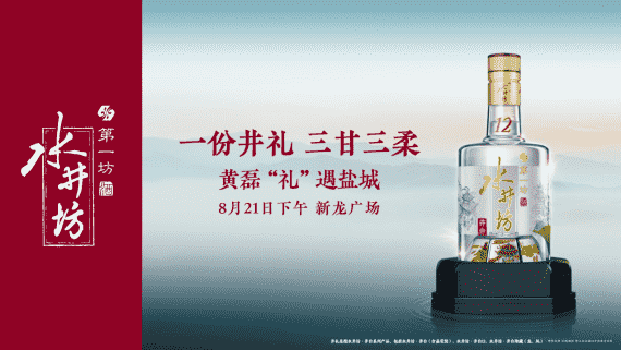 黄磊携“水井坊井礼”空降盐城 “向往的中秋”或将上演？