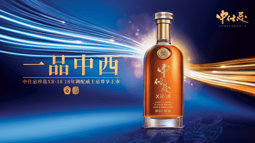 一品中西,点时成金 中仕忌珍选XR·18 18年调配威士忌重磅发布