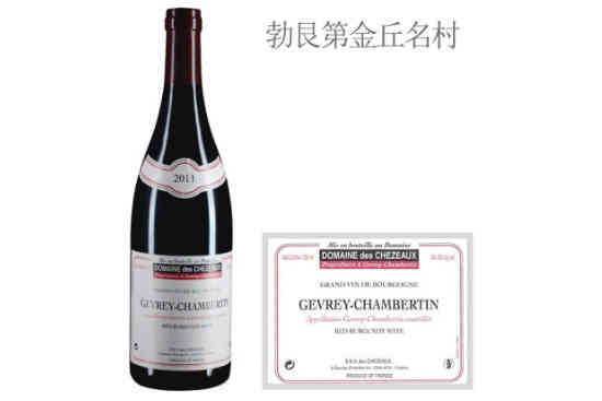 世索酒庄（热夫雷-香贝丹村）红葡萄酒2011年价格，多少钱？