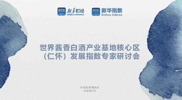 世界酱香白酒产业基地核心区（仁怀）发展指数专家研讨会举行