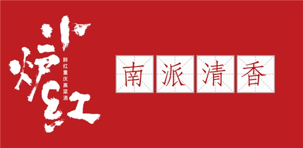 重庆小炉红高粱酒 喜获中国地理标志认证