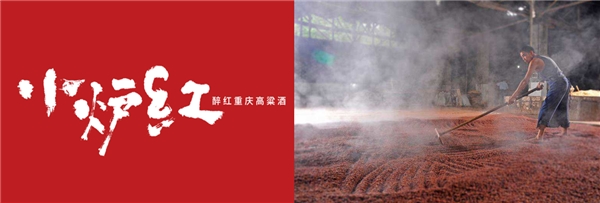 非遗传承小炉红 传统工艺酿好酒
