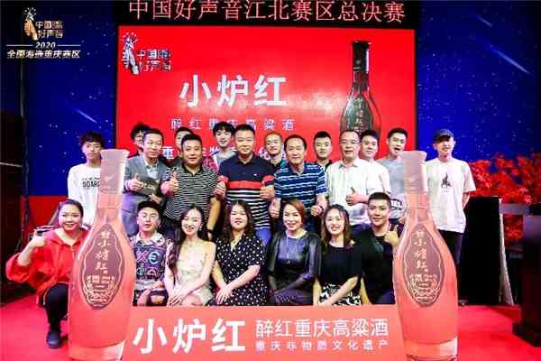 小炉红高粱酒独家冠名《中国好声音》重庆江北区决赛
