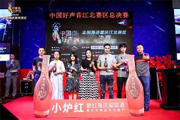 小炉红高粱酒独家冠名《中国好声音》重庆江北区决赛