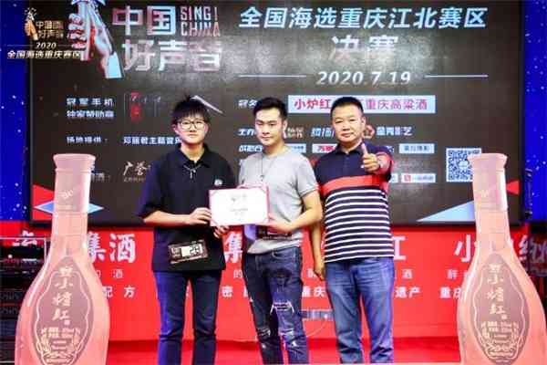 小炉红高粱酒独家冠名《中国好声音》重庆江北区决赛