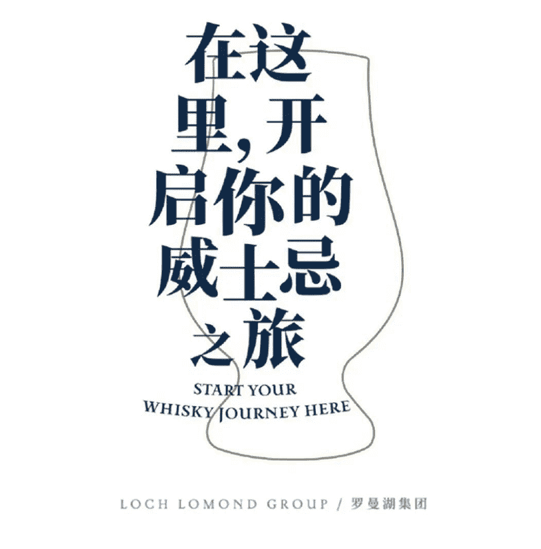 开展第二日！罗曼湖带你一起踏上WHISKY L！之旅