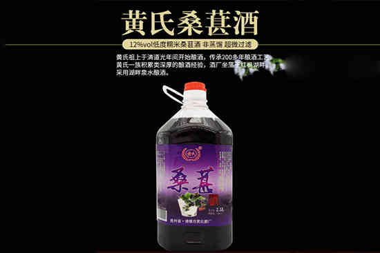 黄氏果酒桑葚酒