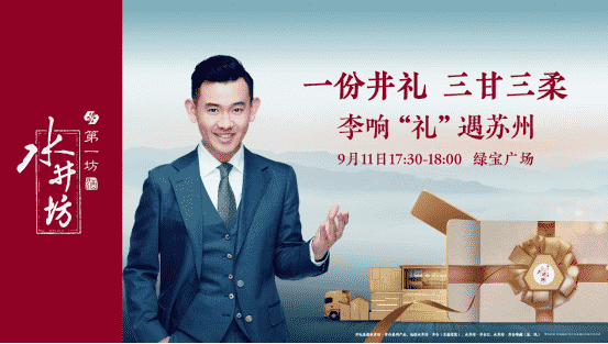 水井坊井礼“搅局”中秋？或将改变苏州人过节习惯！