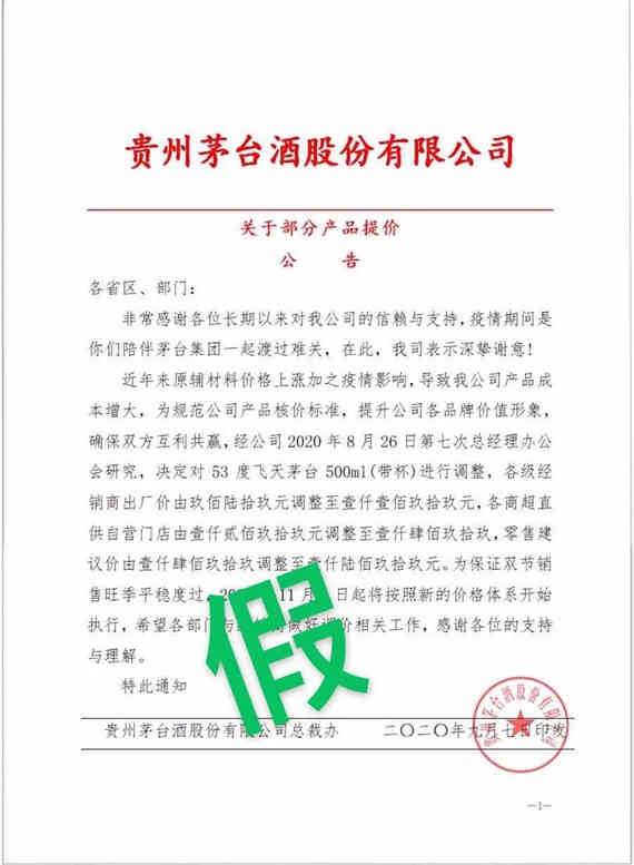网传茅台酒提价 假的！别信！