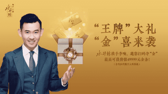 买酒送金条？水井坊携手李响开启“金”喜祝福季！